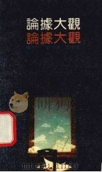 论据大观 1989 PDF电子版封面 7534306795 高明忠等编著
