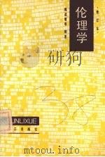 伦理学 1988 PDF电子版封面 7805330913 魏道履等编著