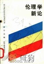 伦理学新论 1988 PDF电子版封面 7538207236 李宁主编