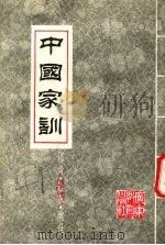 中国家训  修身·治家·处世（1991 PDF版）