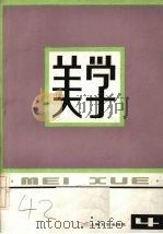 美学  第四期（1982.10 PDF版）