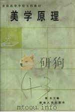 美学原理   1985  PDF电子版封面  2109·53  蔡仪主编 