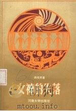 女神的失落 1993 PDF电子版封面 7810410172 龚维英著