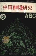 中国神话研究ABC 1990.12 PDF电子版封面 7805692904 玄珠著