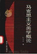 马克思主义美学概论（1991 PDF版）