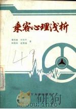 乘客心理浅析 1985 PDF电子版封面 7429·002 傅玉春,刘明芳,韩劲松等著