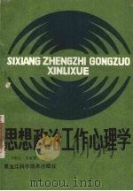 思想政治工作心理学（1988 PDF版）