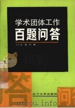 学术团体工作百题问答（1987 PDF版）