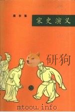 宋史演义 合订本0 1982 PDF电子版封面 7805111170 蔡东藩著