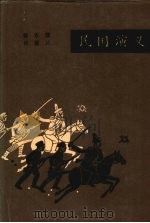 民国演义 1983 PDF电子版封面 7805111162 蔡东藩,许仅父