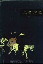 元史演义 合订本 1981 PDF电子版封面 7805111138 蔡东藩著