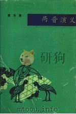 两晋演义 合订本 1982 PDF电子版封面 7805111200 蔡东藩著