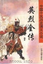 英烈全传 1996 PDF电子版封面 7805073244 (明)徐渭编;马兰校点