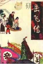 岳飞传 1996 PDF电子版封面 7531316137 刘兰芳,王印权编写