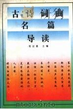 古诗词曲名篇导读（1997 PDF版）
