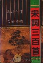 注音注解今释插图宋词三百首（1992 PDF版）