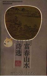 富春山水诗选（1986 PDF版）
