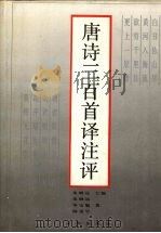 唐诗三百首译注评（1995 PDF版）
