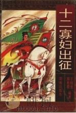 十二寡妇出征（1994 PDF版）