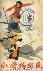 小将杨排风 1985 PDF电子版封面 753150264X 宫钦科编著