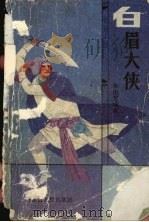 白眉大侠  下（1988.08 PDF版）