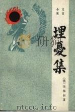 埋忧集 1985 PDF电子版封面 10285·51 (清)朱梅叔著;熊治祁标点