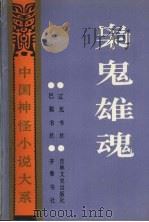 枭鬼雄魂记 1992 PDF电子版封面 7805070865 崔国光等校点