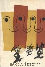 笑笑笑  笑话集（1986 PDF版）