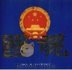 国魂（1991 PDF版）