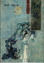 红楼梦 1994 PDF电子版封面 9787805070285 曹雪芹,高鹗著