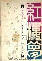 红楼梦（1994 PDF版）