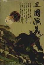 三国演义 1994 PDF电子版封面 9787805070254 (明)罗贯中著