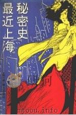 最近上海秘密史 1993 PDF电子版封面 7805071527 (清)陆士谔著;齐守成等校点