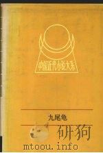 九尾龟  上（1991.03 PDF版）