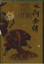 水浒全传 1994 PDF电子版封面 780507027X (明)施耐庵著