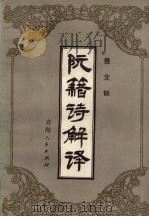 阮籍诗解译（1989 PDF版）