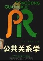 公共关系学 1990 PDF电子版封面 7561010192 张旭,王传忠主编