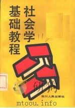 社会学基础教程 1990 PDF电子版封面 7220006667 张世文,韦克难主编