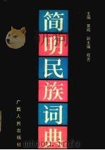 简明民族词典 1990.05 PDF电子版封面 7219015534 黄鸣主编