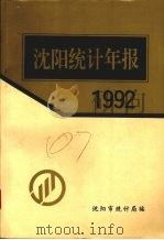 沈阳统计处报  1992（1993 PDF版）
