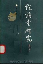 论调查研究 1987 PDF电子版封面 7503503467 洪彦林编著
