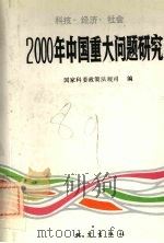 2000年中国重大问题研究 科技·经济·社会 1990 PDF电子版封面 7502803645 国家科委政策法规司编
