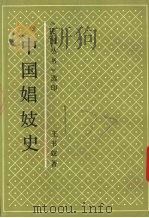 中国娼妓史 1992 PDF电子版封面 7805694737 王书奴著