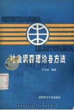社会调查理论与方法（1989 PDF版）