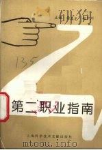 第二职业指南   1993  PDF电子版封面  7543902990  徐友才，赵中川主编 