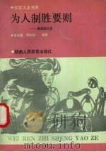 为人制胜要则  成功的人生（1991 PDF版）