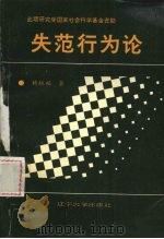 失范行为论 1995 PDF电子版封面 7561029276 杨振福著