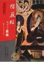 楞严经 1991 PDF电子版封面 7532509427 (唐)般刺密帝译