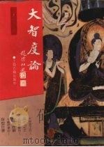 大智度论 1991 PDF电子版封面 7532509761 (印)龙树造(后秦)鸠摩罗什译