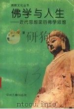 佛学与人生  近代思想家的佛学思想（1993 PDF版）